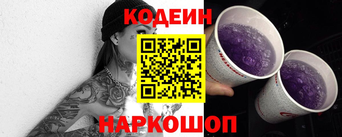 Кодеин напиток Lean (лин)  Вход с VPN  Балтийск 