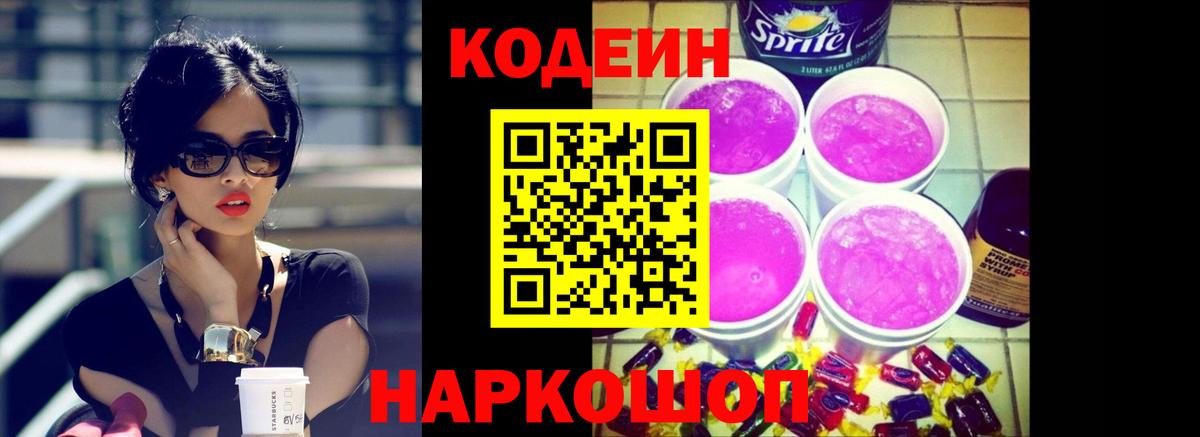 Codein Purple Drank Балтийск